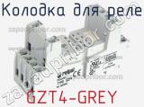 Колодка для реле GZT4-GREY фотография 3.