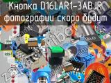 Кнопка D16LAR1-3ABJR