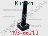 Кнопка 1193-6621.0 фотография 2.