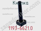Кнопка 1193-6621.0 фотография 3.