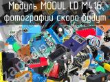 Модуль MODUL LD M41G 