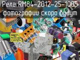 Реле RM84-2012-25-1005 