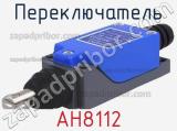 Переключатель AH8112 