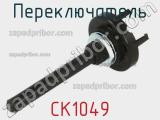 Переключатель CK1049 фотография 2.