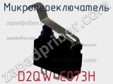Микропереключатель D2QW-C073H фотография 2.