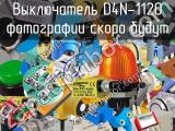 Выключатель D4N-1120 