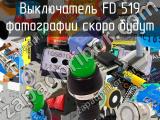 Выключатель FD 519 