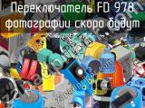 Переключатель FD 978