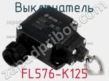 Выключатель FL576-K125