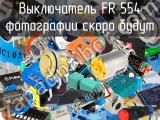 Выключатель FR 554