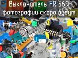 Выключатель FR 569