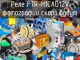 Реле FTR-H1CA012V 