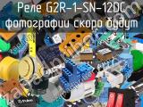 Реле G2R-1-SN-12DC