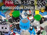 Реле G2R-1-SN-24DC 