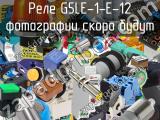 Реле G5LE-1-E-12 