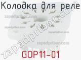 Колодка для реле GOP11-01