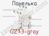 Панелька GZT3-gray 