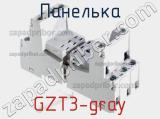 Панелька GZT3-gray фотография 2.