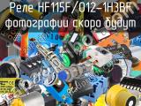 Реле HF115F/012-1H3BF 