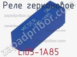 Реле герконовое LI05-1A85 фотография 3.