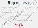 Держатель MBA 