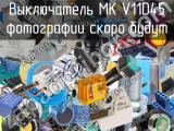 Выключатель MK V11D45