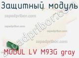 Защитный модуль MODUL LV M93G gray фотография 2.