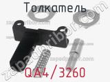 Толкатель QA4/3260 