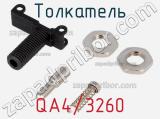 Толкатель QA4/3260 фотография 2.
