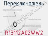 Переключатель R13112A02WW2 