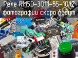 Реле RM50-3011-85-1012 