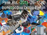 Реле RUC-2013-26-1220 