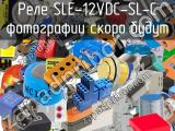 Реле SLE-12VDC-SL-C 