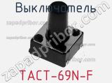 Выключатель TACT-69N-F фотография 2.