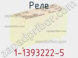 Реле 1-1393222-5 фотография 2.
