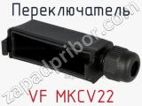 Переключатель VF MKCV22 фотография 2.
