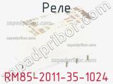 Реле RM85-2011-35-1024 фотография 2.