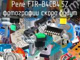 Реле FTR-B4CB4.5Z 