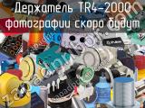 Держатель TR4-2000 
