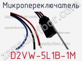 Микропереключатель D2VW-5L1B-1M фотография 2.