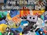 Реле RTH34012WG