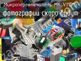Микропереключатель MK V11D15 
