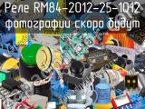 Реле RM84-2012-25-1012