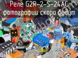 Реле G2R-2-S-24AC 