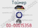 Таймер 00-00015358 фотография 2.