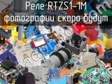 Реле RTZS1-1M 