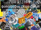 Реле RTZT1-1M 