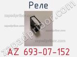 Реле AZ 693-07-152 фотография 2.