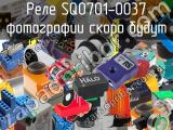 Реле SQ0701-0037