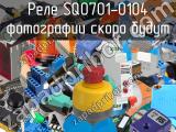 Реле SQ0701-0104